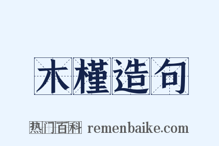 木槿造句是什么意思的图片